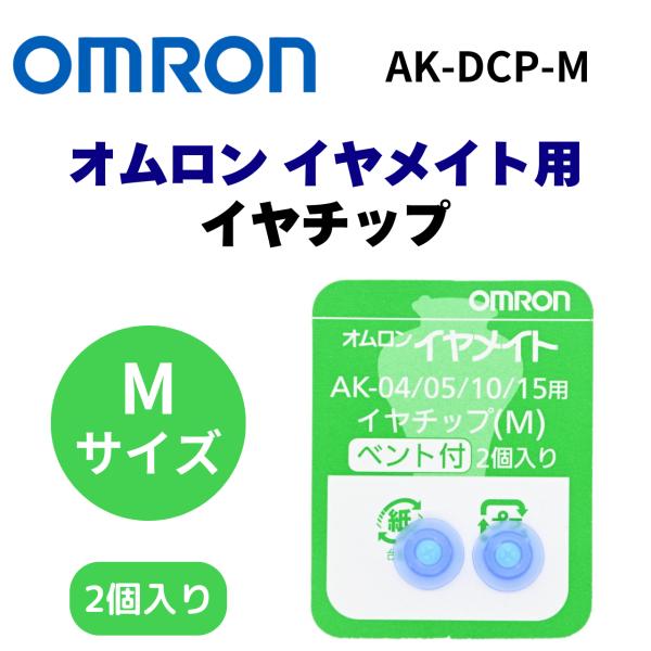OMRON オムロン イヤメイト Mサイズ AK-04 AK-05 AK-10 AK-15用イヤチッ...