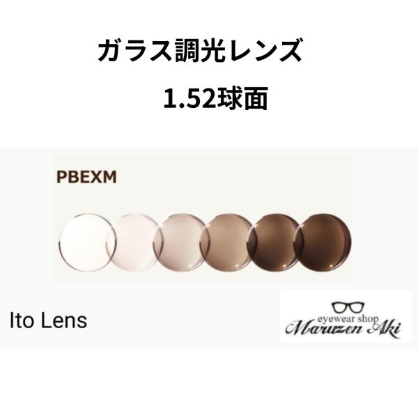 （レンズ単品）ガラス調光レンズ　1.52球面　マルチ　PBEX 　ブラウン イトーレンズ　メガネ　眼...
