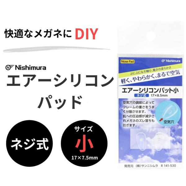 エアーシリコンパット 小 ネジ式 サンニシムラ 鼻パット メガネ 眼鏡用部品 17×8.5mm メガ...