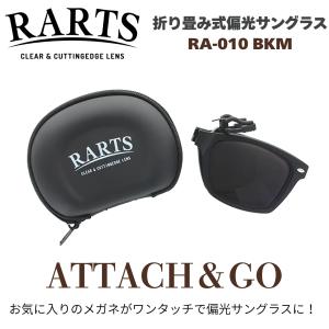 RARTS 偏光クリップオンサングラス RA-010 BKM RARTS RA-010 BKM ATTACH&GO アーツ クリップオン サングラス 偏光