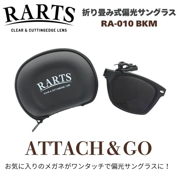 RARTS RA-010 BRD ATTACH&amp;GO アーツ クリップオン サングラス 偏光 眼鏡の...