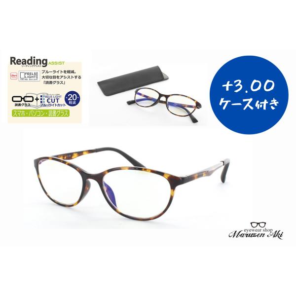 リーディングアシスト ＋3.00 シニアグラス 老眼鏡 スマホ・パソコン・読書 手元 おしゃれ ブル...