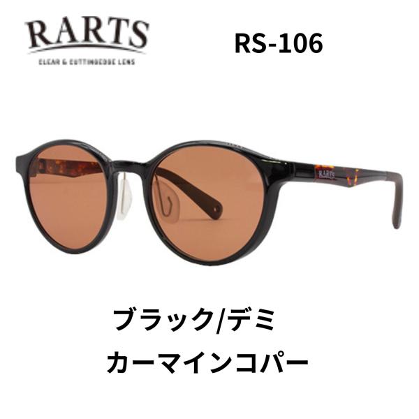 RARTS サングラス　RS-106　Col.1　ブラック/デミ　カーマインコパー　JAZZ（ジャズ...