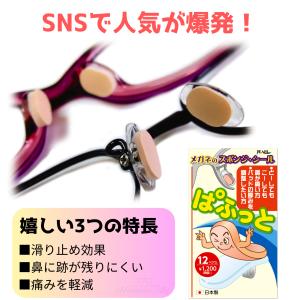 PEARL（パール）メガネのスポンジ・シール　ぱふっと　薄型　12ペア入り　ズレ防止・跡防止用スポンジシール｜maruzen-aki