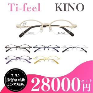 薄型レンズ付】 Ti-feel CHAO ティフィール チャオ 強度数 度なしも