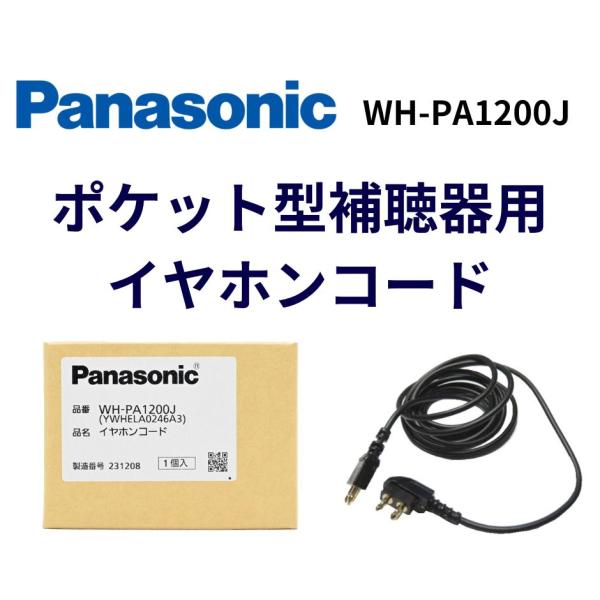 パナソニック Panasonic  イヤホンコード ポケット型補聴器用イヤホンコード WH-PA12...