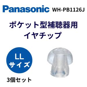 パナソニック Panasonic イヤホン ポケット型補聴器用 WH-PA1103J WH