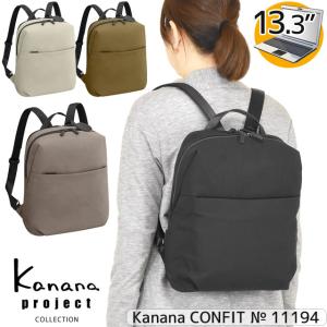 【セール】カナナプロジェクト コレクション リュックサック 2ルーム PC Kanana DYL コンフィ 11194