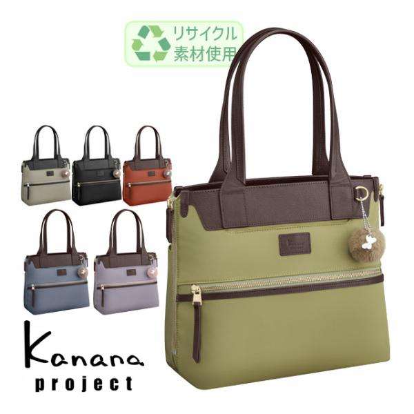 【セール】カナナトートバッグ Kanana カナナプロジェクト PJ-14 クラッシー Classy...