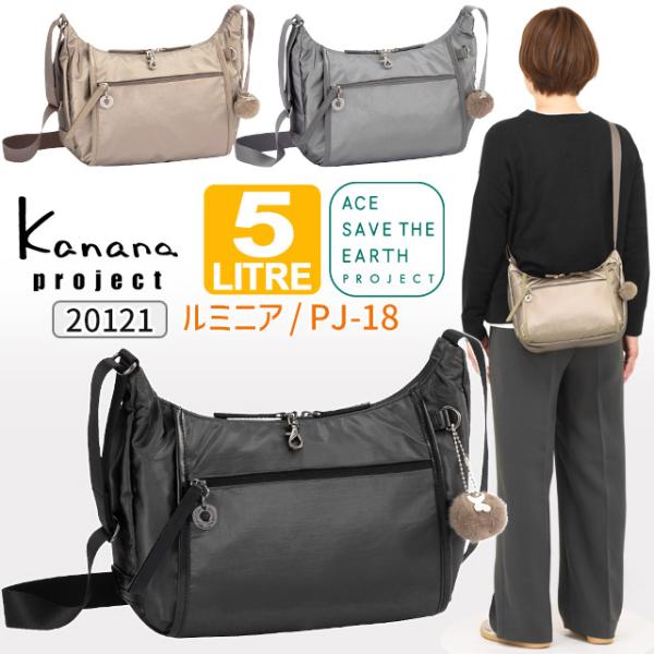 【新作】カナナ  Kanana ショルダーバッグ カナナプロジェクト PJ18 ルミニア 5リットル...
