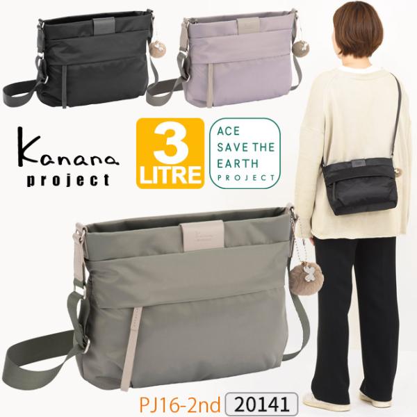 カナナ  Kanana ショルダーバッグ カナナプロジェクト PJ16-2nd 3リットル ヨコ型 ...