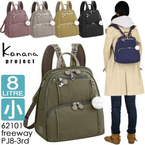 カナナ フリーウェイリュック (小) リュック Kanana カナナプロジェクト PJ-8 3rd カナナリュック かなな 62101
