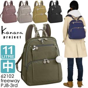カナナ リュック Kanana カナナプロジェクト PJ-8 3rd フリーウェイリュック (中) カナナリュック かなな 62102