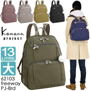 カナナ リュック Kanana カナナプロジェクト PJ-8 3rd フリーウェイリュック (大) カナナリュック かなな 62103