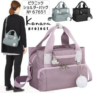 【セール】カナナ ショルダーバッグ 2WAY Kanana カナナプロジェクト PJ4-3rd 3リットル ピクニックショルダー 67651｜maruzen-bag