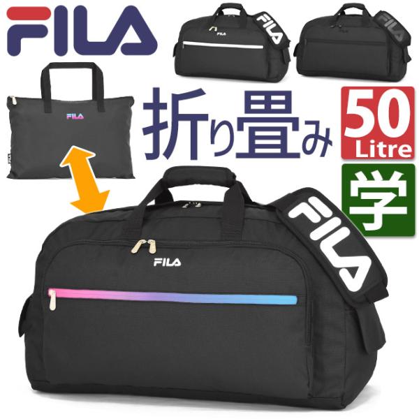 折りたたみ ボストンバッグ 修学旅行 フィラ FILA 修学旅行バッグ 60センチ セグレート 2W...