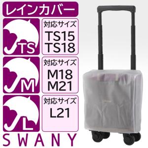 スワニー 支える キャリーバッグ SWANY 専用 レインカバー A-624｜maruzen-bag