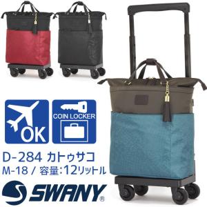 スワニー 支える キャリーバッグ キャスター付きバッグ ウォーキングバッグ SWANY 4輪 カトゥサコ (M18) 機内持ち込み可能サイズ D-284