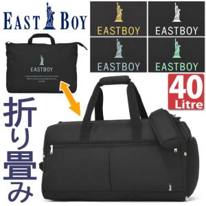 折りたたみ ボストンバッグ 修学旅行 イーストボーイ EASTBOY 修学旅行バッグ 56センチ モンレーヴ 2WAY かわいい 林間学校 EBA80｜maruzen-bag