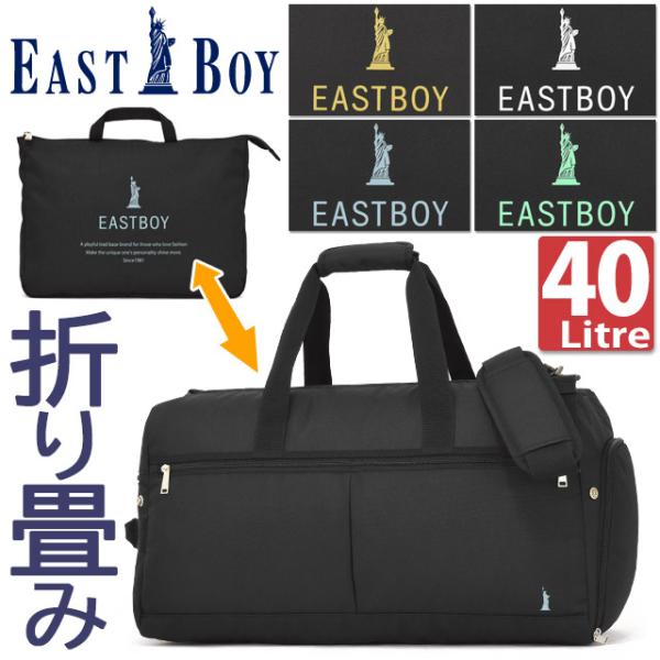 折りたたみ ボストンバッグ 修学旅行 イーストボーイ EASTBOY 修学旅行バッグ 56センチ モ...