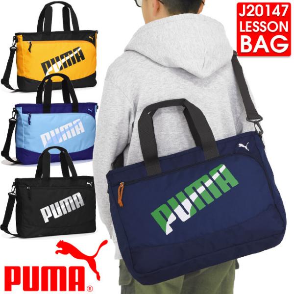 プーマ レッスンバッグ おけいこバッグ 2WAY PUMA トートバッグ ショルダーバッグ サブバッ...