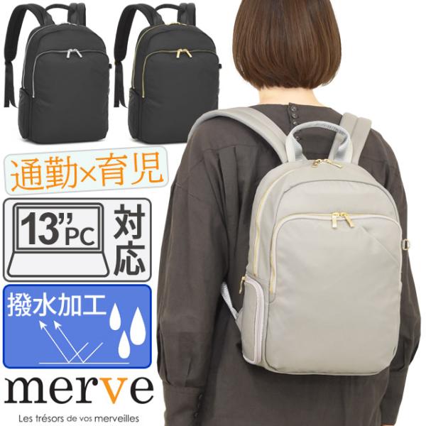 レディース リュック 働くママのコンパクト通勤リュック メルヴェ ルイーズ 撥水 お仕事リュック 通...