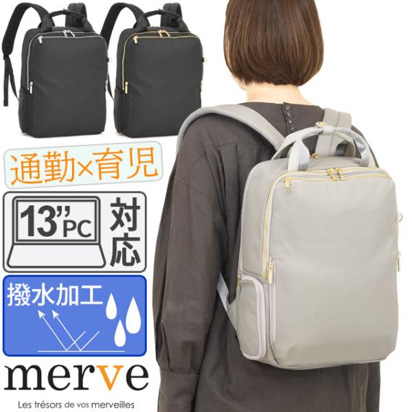 レディース リュック 働くママのコンパクト通勤リュック スクエア型 メルヴェ ルイーズ 撥水 お仕事...