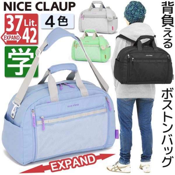修学旅行 ボストンバッグ リュック 3WAY ボストンリュック ナイスクラップ ミレイユ 拡張型 4...
