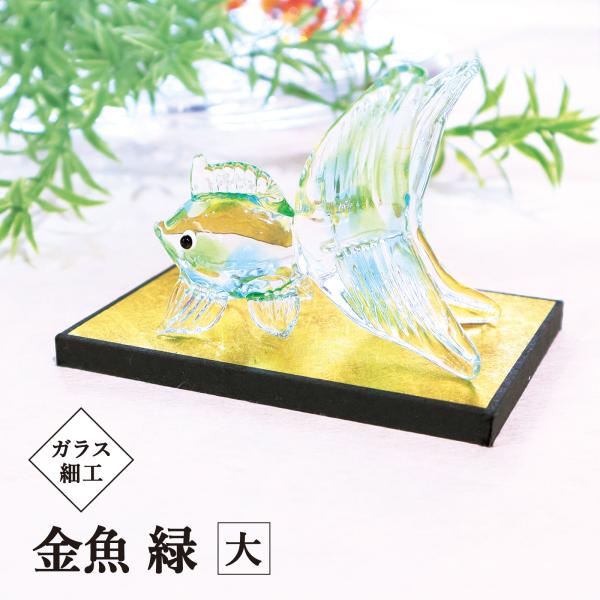 涼感 夏 手作り インテリア金魚／ガラス細工 金魚緑 大 飾り台付　goldfish GR／開運 置...