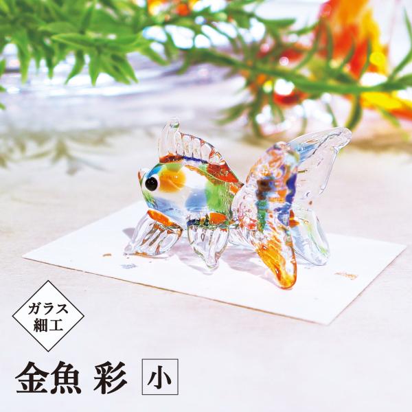 涼感 夏 手作り インテリア金魚／ガラス細工 金魚彩 小 goldfish mix／開運  置物 お...