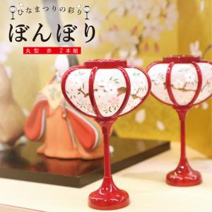 雛祭り 桃の節句／雛の彩飾り　ぼんぼり丸型赤2本組／ぼんぼり 丸 赤 9cm 2本組 ひな祭り 人形用 雛人形 お道具 雪洞 朱色 赤色 人形飾り 小道具 雛付属品