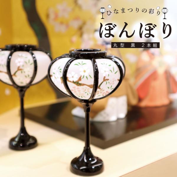 雛祭り 桃の節句／雛の彩飾り　ぼんぼり丸型黒2本組／ぼんぼり 丸 黒 9cm 2本組 ひな祭り 人形...