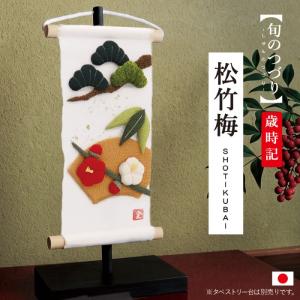 ミニタペストリー 和紙 コンパクト ちりめん 小さい / 旬のつづり 松竹梅 / 紙すき 手作り ミニ 飾り 人気