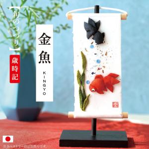 ミニタペストリー 和紙 コンパクト ちりめん 小さい / 旬のつづり 金魚 / 紙すき 手作り ミニ 飾り 人気