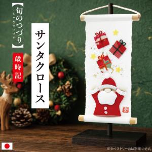 ミニタペストリー 和紙 コンパクト ちりめん 小さい / 旬のつづり サンタクロース / 紙すき 手作り ミニ 飾り 人気