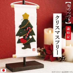 ミニタペストリー 和紙 コンパクト ちりめん 小さい / 旬のつづり ツリー / 紙すき 手作り ミニ 飾り 人気