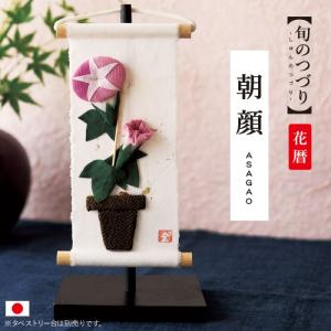 旬のつづり 朝顔 / 朝顔飾り 夏飾り 壁掛け飾...の商品画像