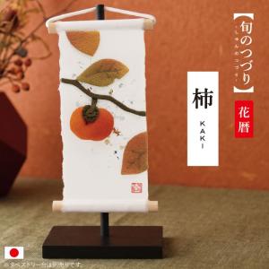 ミニタペストリー 和紙 コンパクト ちりめん 小さい / 旬のつづり 柿 / 紙すき 手作り ミニ 飾り 人気