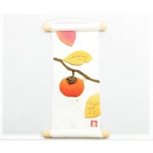 ミニタペストリー 和紙 コンパクト ちりめん 小さい / 旬のつづり 柿 / 紙すき 手作り ミニ ...