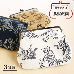 親子がま口　鳥獣戯画　3種類／日本製 お財布 薬入れ ポーチ  和装 普段着 かわいい プレゼント ギフト 誕生日 母の日 敬老の日 クリスマス