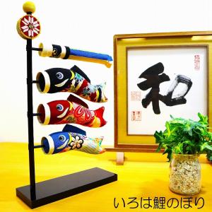鯉のぼり 室内 手作り 五月 ちりめん / いろは 鯉のぼり