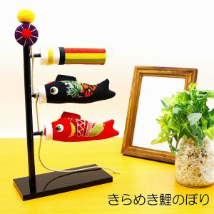 鯉のぼり 室内 手作り 五月 ちりめん / きらめき鯉のぼり