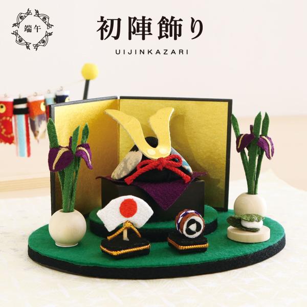 五月人形 コンパクト おしゃれ 兜飾り／初陣飾り／端午の節句 ちりめん 初節句 こどもの日 縁起物 ...