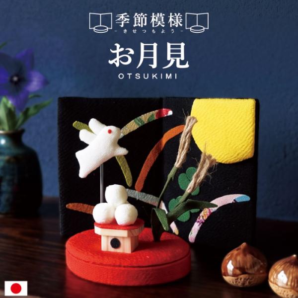 季節模様 お月見 / 月見 十五夜 9月 人形 飾り ミニ 置き物 コンパクト ちりめん 小さい 手...