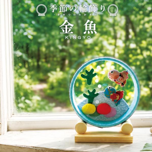 季節の輪飾り 金魚 / 夏飾り 金魚飾り 卓上飾り ちりめん細工 和雑貨 季節飾り 和風インテリア ...