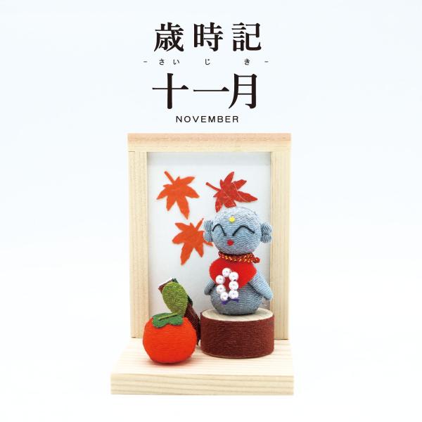 歳時記 十一月 / 置物 人形 季節 玄関飾り 秋 インテリア お地蔵さん 切株 柿 紅葉 もみじ ...