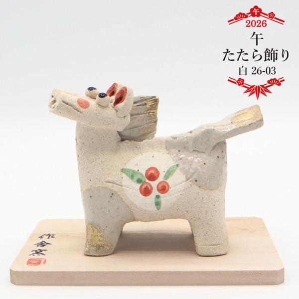午 たたら飾り 白 26-03 / 瀬戸焼 2026年 令和8年 干支 午 白 陶器 置物 オブジェ...