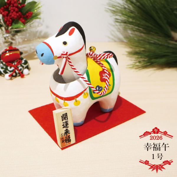 幸福午 １号 /張り子 2026年 令和8年 幸福祈願 縁起物 彩色置物 開運 招福 干支 コンパク...