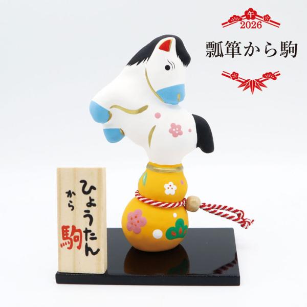 瓢箪から駒 /張り子 2026年 令和8年 コンパクト 干支 置物 縁起物 ひょうたん 飾り物インテ...