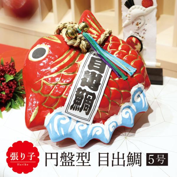 鯛 縁起物 ディスプレイ/張り子 円盤型 目出鯛 5号/お正月 置物 めでたい タイ  えんぎもの ...